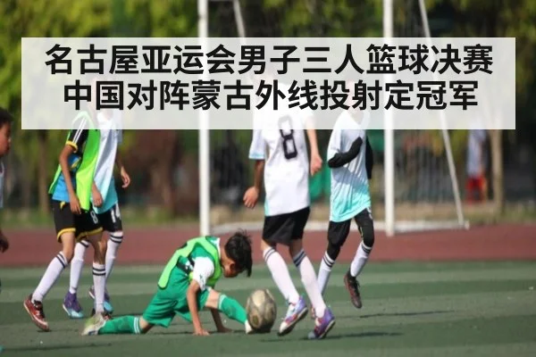 名古屋亚运会男子三人篮球决赛中国对阵蒙古外线投射定冠军